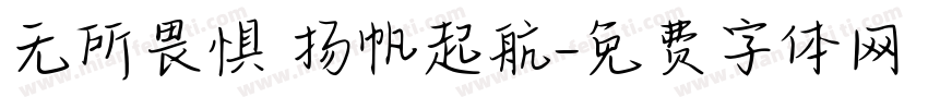 无所畏惧 扬帆起航字体转换
